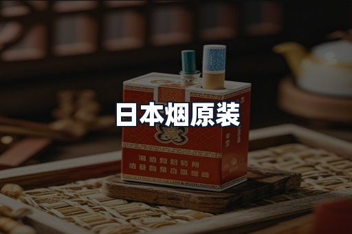 日本烟原装